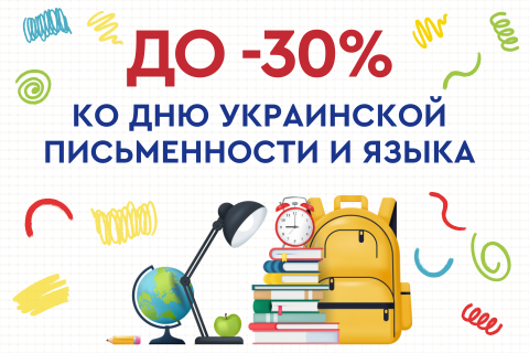 До -30% ко Дню украинской письменности и языка